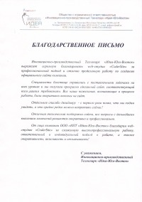 Благодарственное письмо от Идея-Юго-Восток