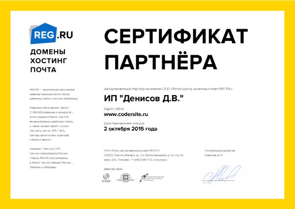 Сертификат партнера Reg.RU