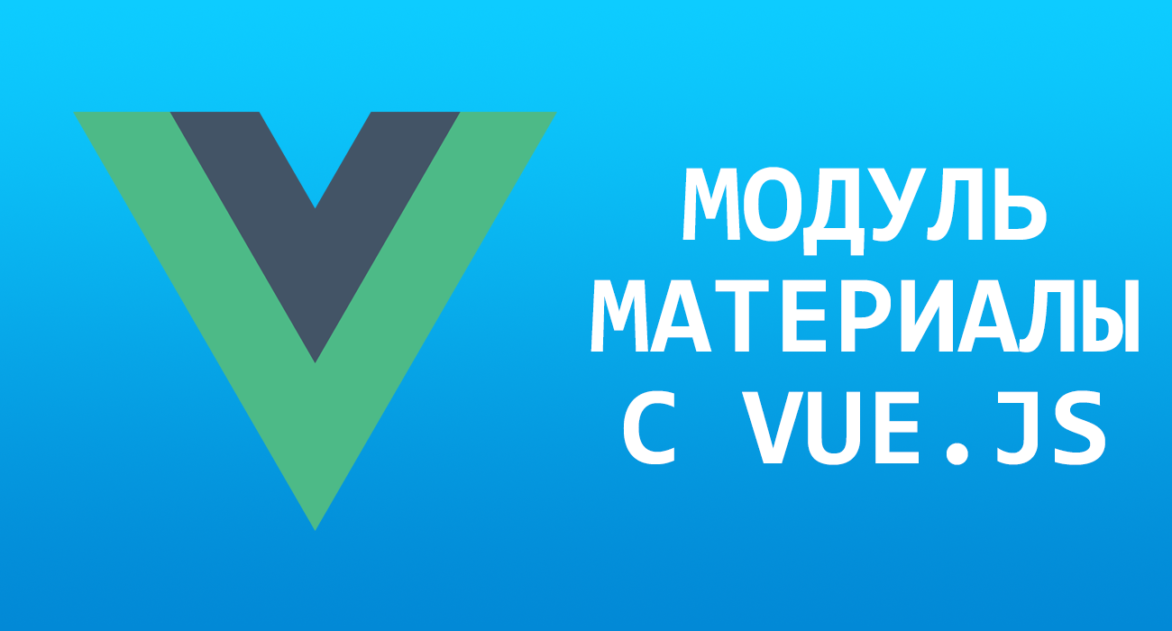 Пакет "Модуль вывода материалов с vue.js + плагин"