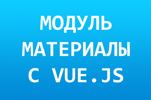 Пакет "Модуль вывода материалов с vue.js + плагин"