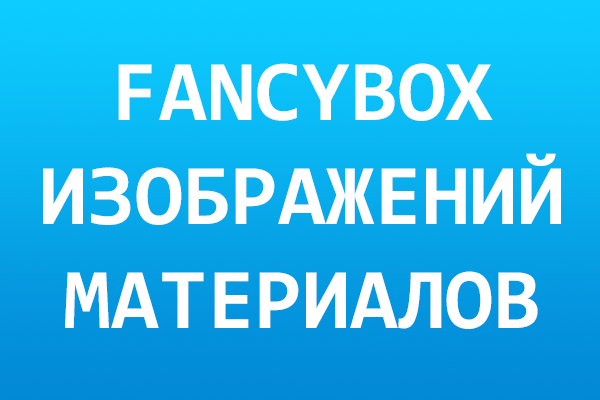 FancyBox для изображений материалов