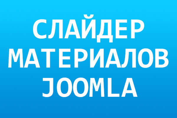 Слайдер материалов